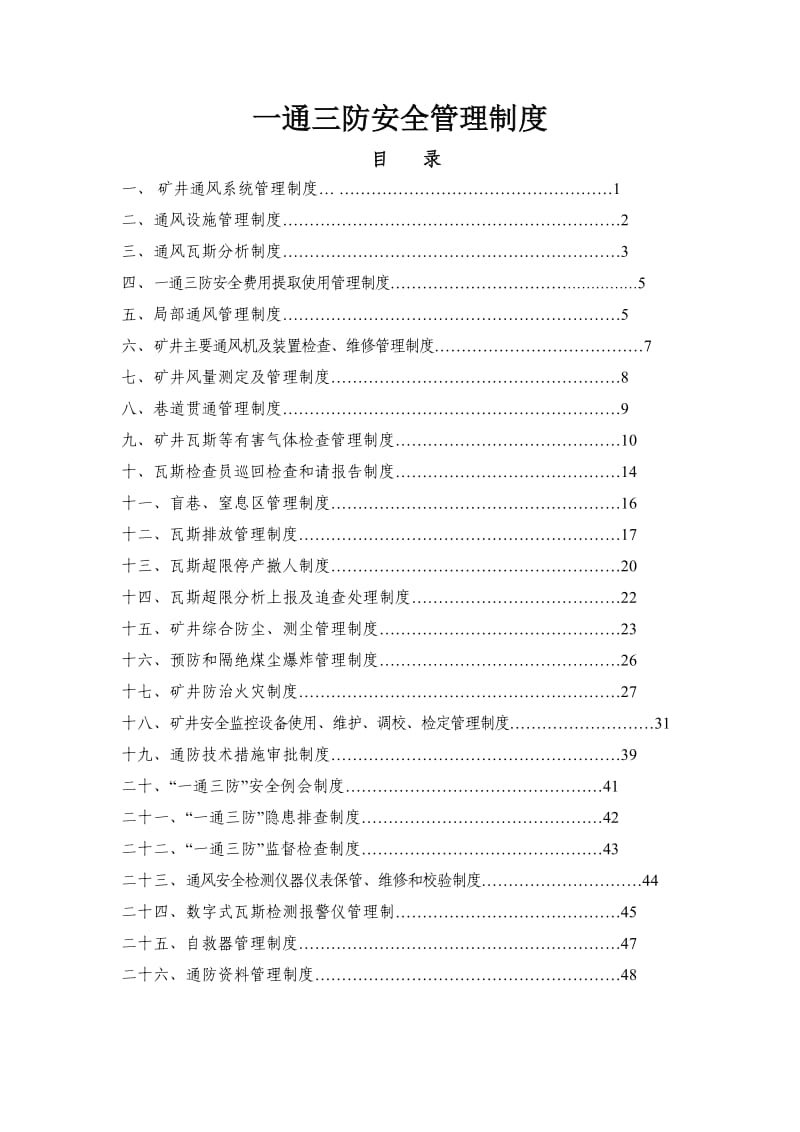 一通三防安全管理制度.doc_第1页