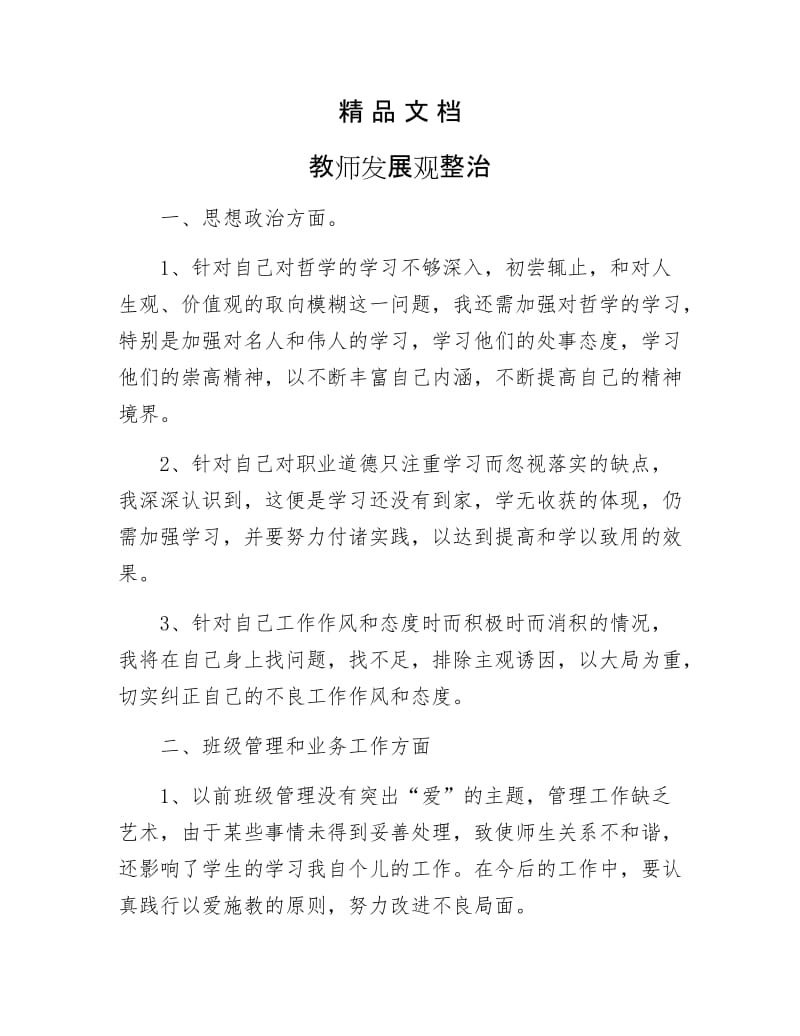 《教师发展观整治》.docx_第1页