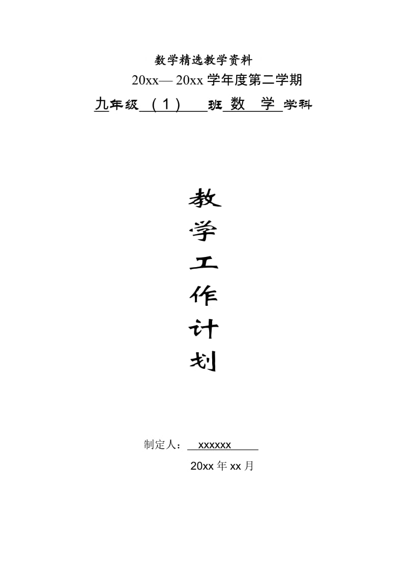 【精选】人教版九年级下数学教学计划.doc_第1页