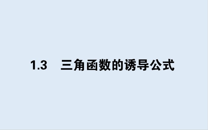 2019-2020学年高中数学人教A版必修4课件：1.3.1 诱导公式（一） .pdf_第1页