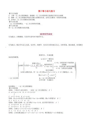 [最新]八年级数学下册17一元二次方程小结与复习学案新版沪科版.doc