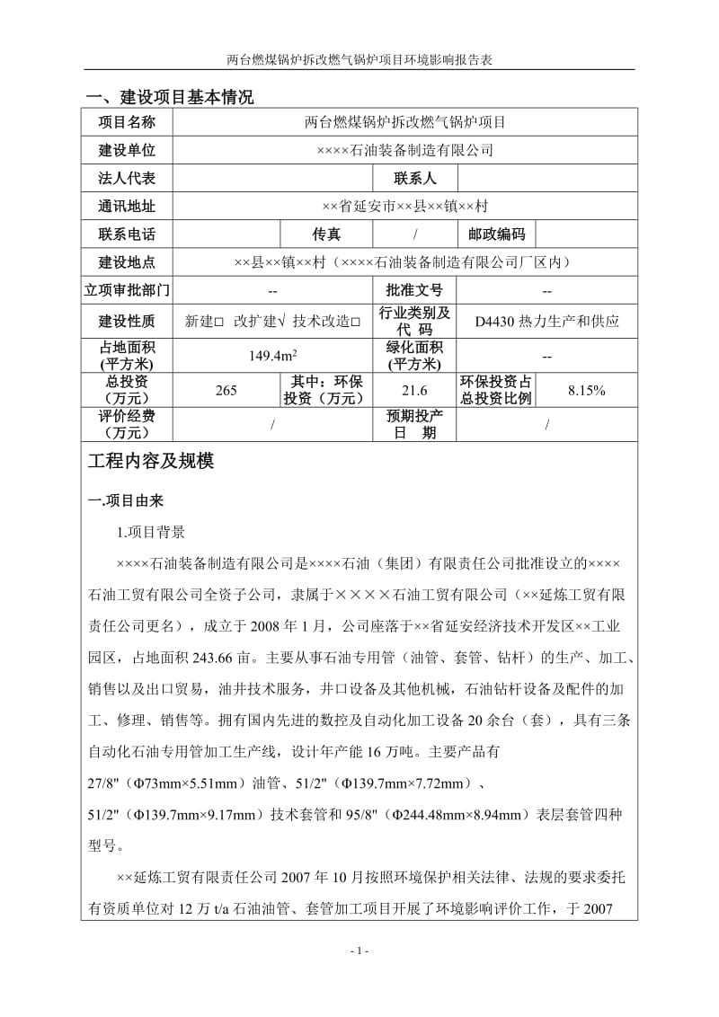 两台燃煤锅炉拆改燃气锅炉项目环境影响报告书.doc_第1页