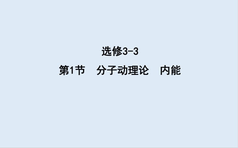 2020版高考物理人教版（山东专用）一轮复习课件：选修3-3 第1节　分子动理论　内能 .pdf_第1页