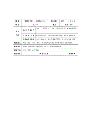 最新 北师大版八年级上册《6.5《数据的分析》回顾与思考（1）》教学设计.doc