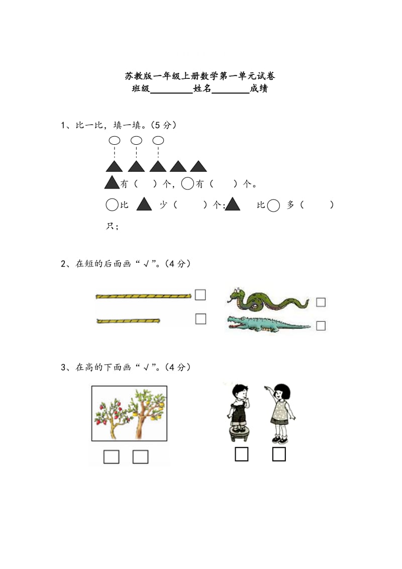 精校版【苏教版】小学一年级数学上册：单元测试题全套汇集（31页，Word版）.doc_第1页