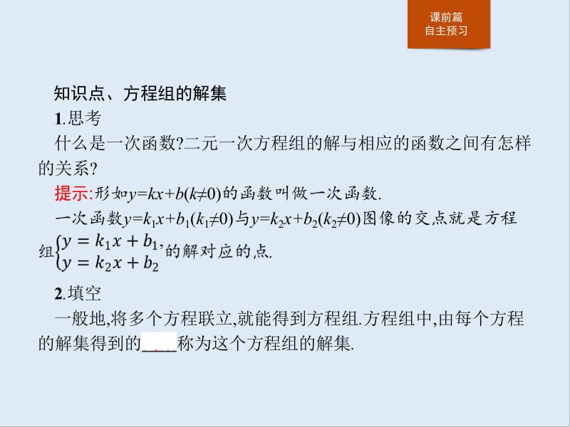 2019-2020学年新一线同步数学人教B版必修一课件：2.1.3　方程组的解集 .pdf_第3页