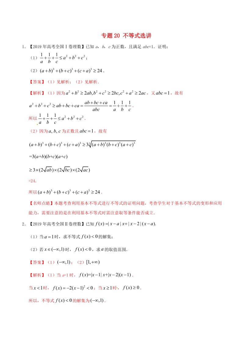 三年高考2017_2019高考数学真题分项汇编专题20不等式选讲理含解析.pdf_第1页