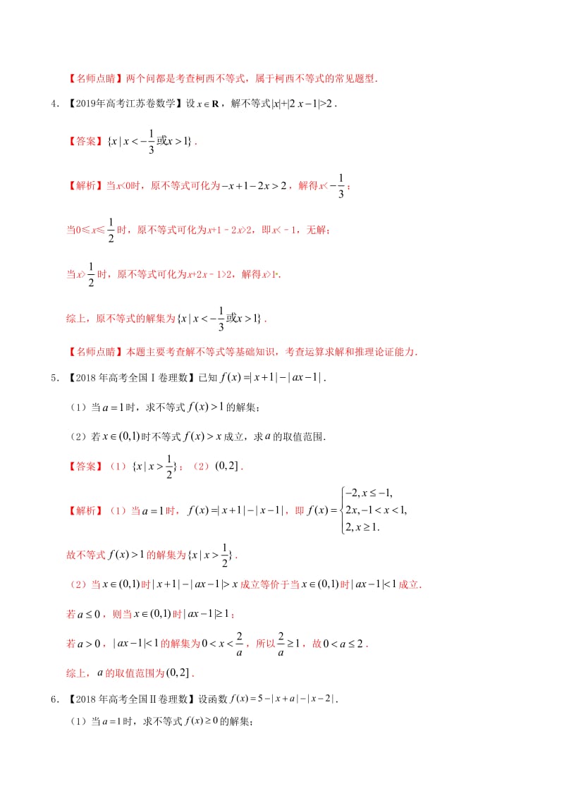 三年高考2017_2019高考数学真题分项汇编专题20不等式选讲理含解析.pdf_第3页