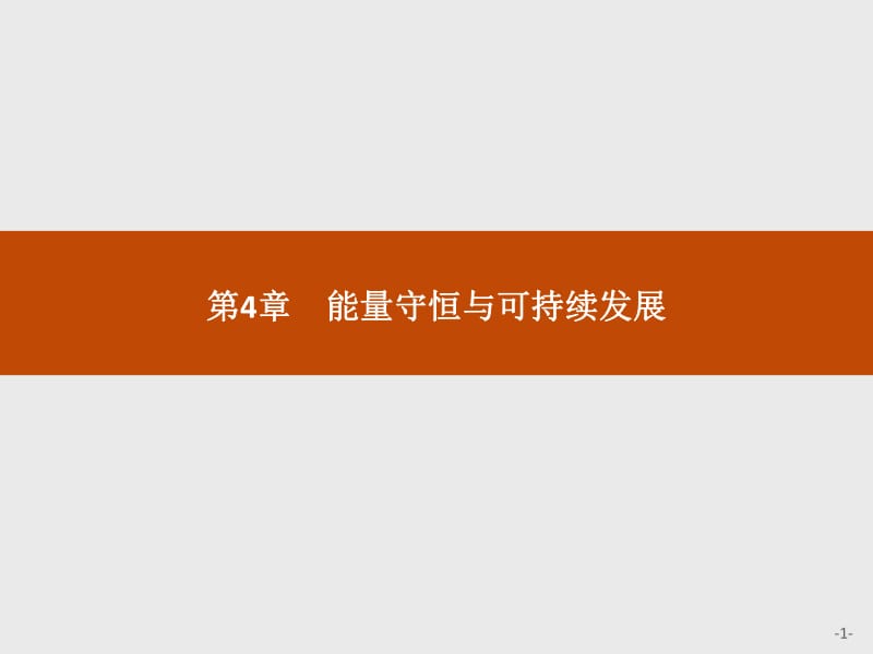 2019-2020学年沪科版物理必修二课件：第4章 能量守恒与可持续发展4.1 .pdf_第1页