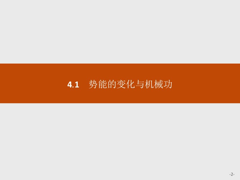 2019-2020学年沪科版物理必修二课件：第4章 能量守恒与可持续发展4.1 .pdf_第2页