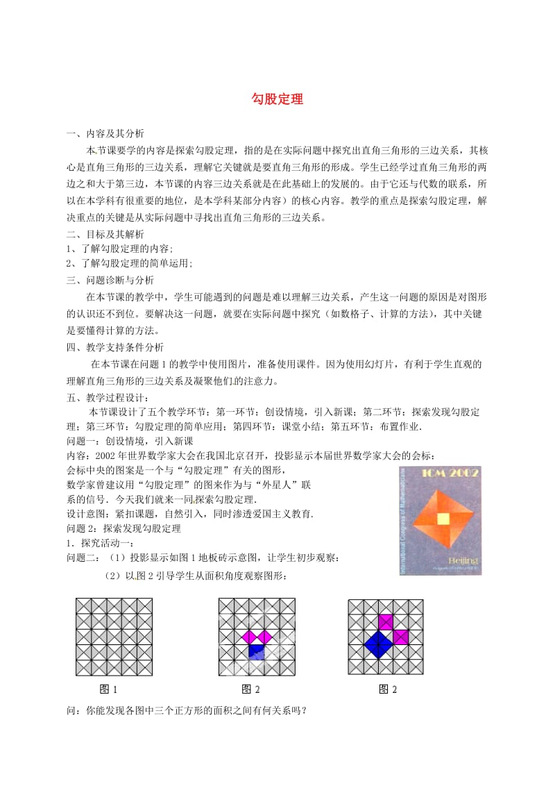 最新 北师大版八年级数学上册《1.1 勾股定理》教学设计（1）.doc_第1页