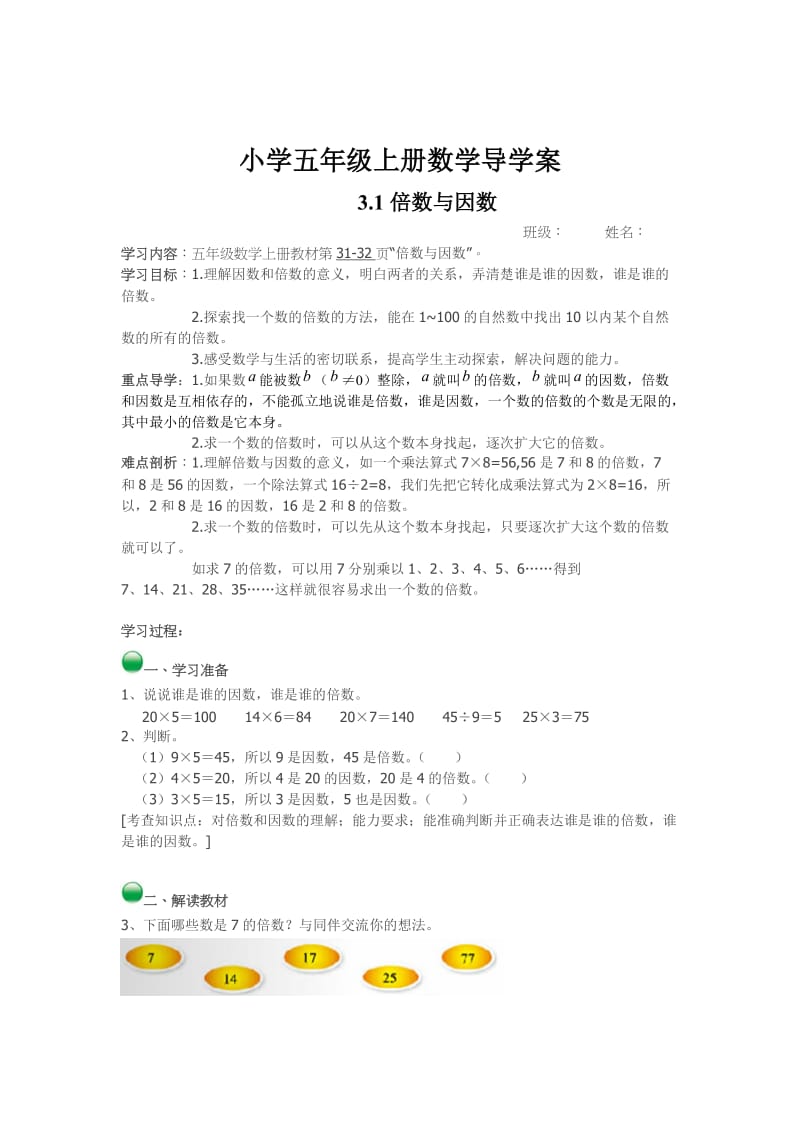 最新 版北师大版五年级数学上《倍数与因数》导学案.doc_第1页