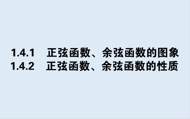 2019-2020学年高中数学人教A版必修4课件：1.4.1-2.1 正弦函数、余弦函数的图象 正弦函数、余弦函数的性质 .pdf_第1页