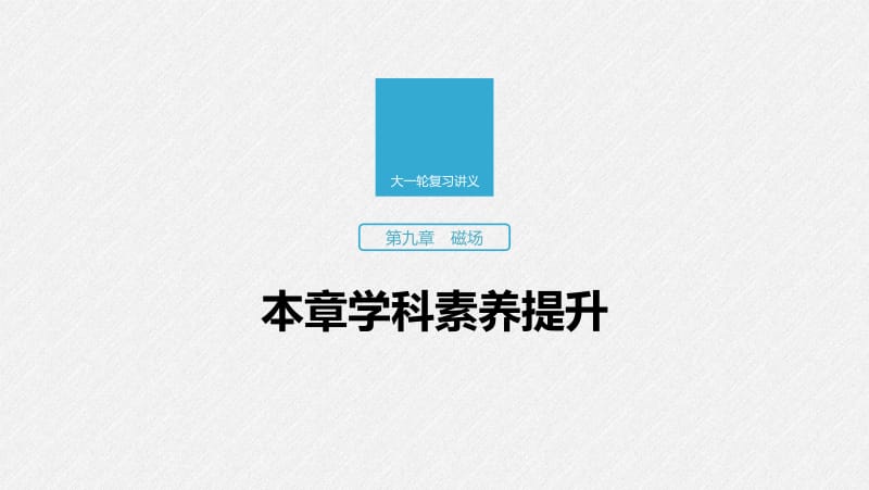 2020版高考物理教科版大一轮复习讲义课件：第九章 本章学科素养提升 .pdf_第1页