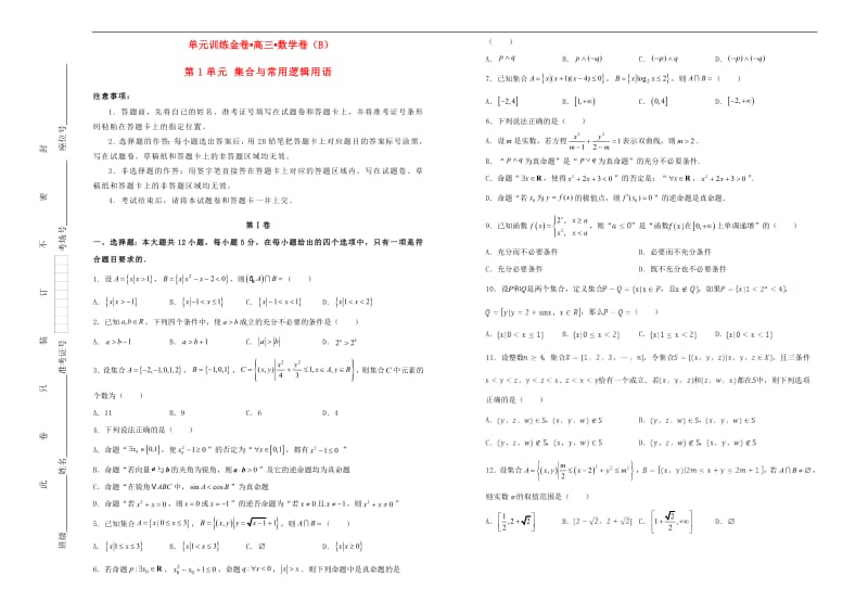 备战2020年高考数学一轮复习第1单元集合与常用逻辑用语单元训练B卷文含解析2.pdf_第1页