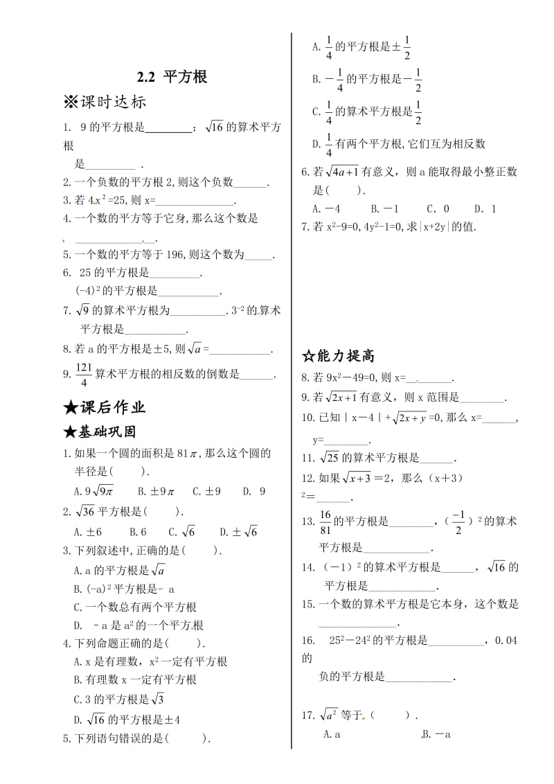 最新 北师大版八年级数学上册同步测试：2.2+平方根.doc_第1页