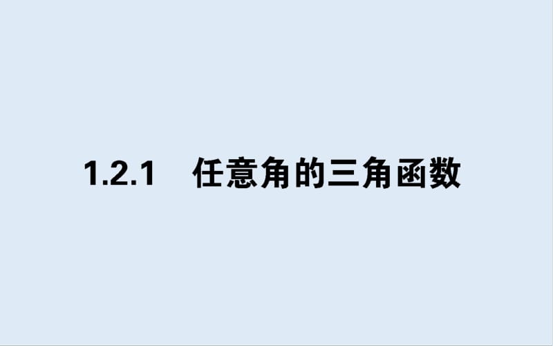 2019-2020学年高中数学人教A版必修4课件：1.2.1.1 任意角的三角函数（一） .pdf_第1页