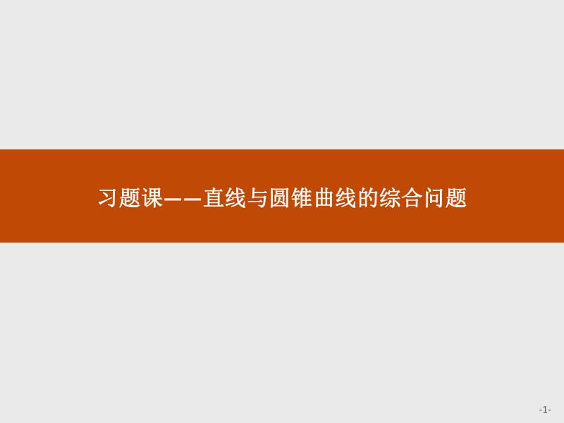 2019-2020版数学新学案北师大版选修2-1课件：第三章　圆锥曲线与方程 3习题课3 .pdf_第1页