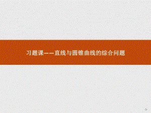 2019-2020版数学新学案北师大版选修2-1课件：第三章　圆锥曲线与方程 3习题课3 .pdf