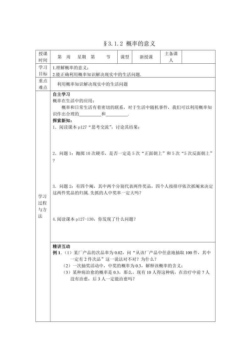 精修版山东省高中数学（新课标人教A版）必修三《3.1.2 概率的意义》导学案.doc_第1页