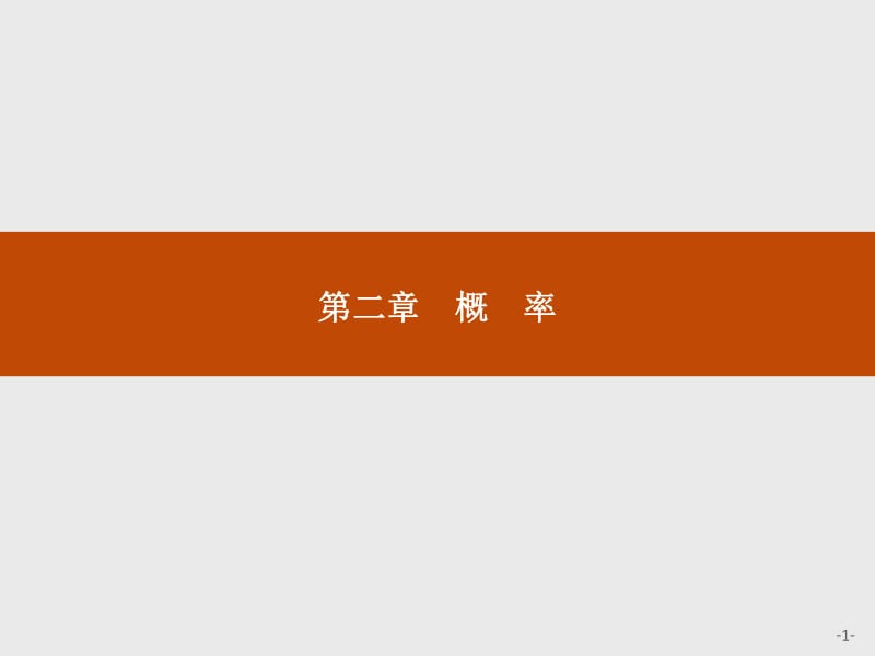 2019-2020北师大版高中数学选修2-3课件：2.1　离散型随机变量及其分布列 .pdf_第1页