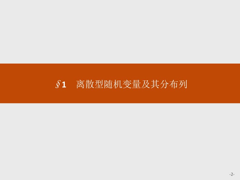 2019-2020北师大版高中数学选修2-3课件：2.1　离散型随机变量及其分布列 .pdf_第2页