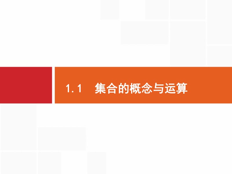 2020版高考数学（福建专用）一轮复习课件：1.1　集合的概念与运算 .pdf_第2页