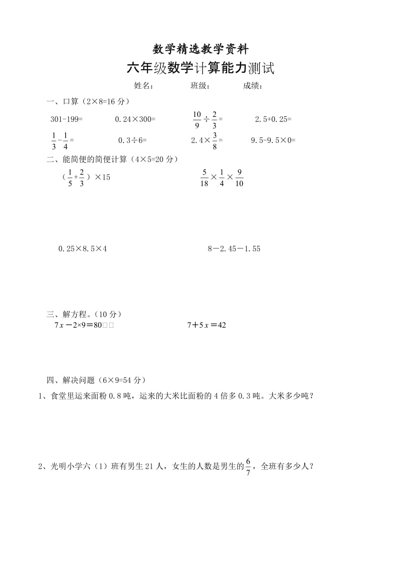 【精选】人教版六年级数学计算能力测试.doc_第1页