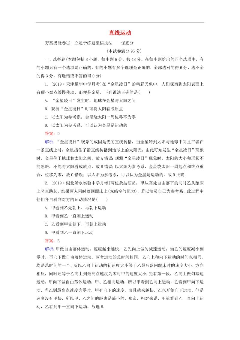 2020版高考物理一轮复习全程训练计划周测一直线运动含解析.pdf_第1页