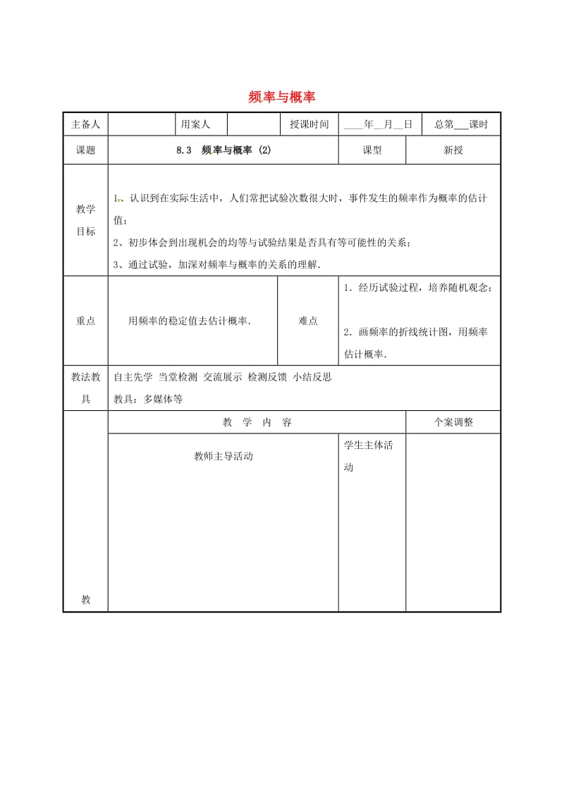 [最新]八年级数学下册第八章认识概率8.3频率与概率2教案苏科版.doc_第1页