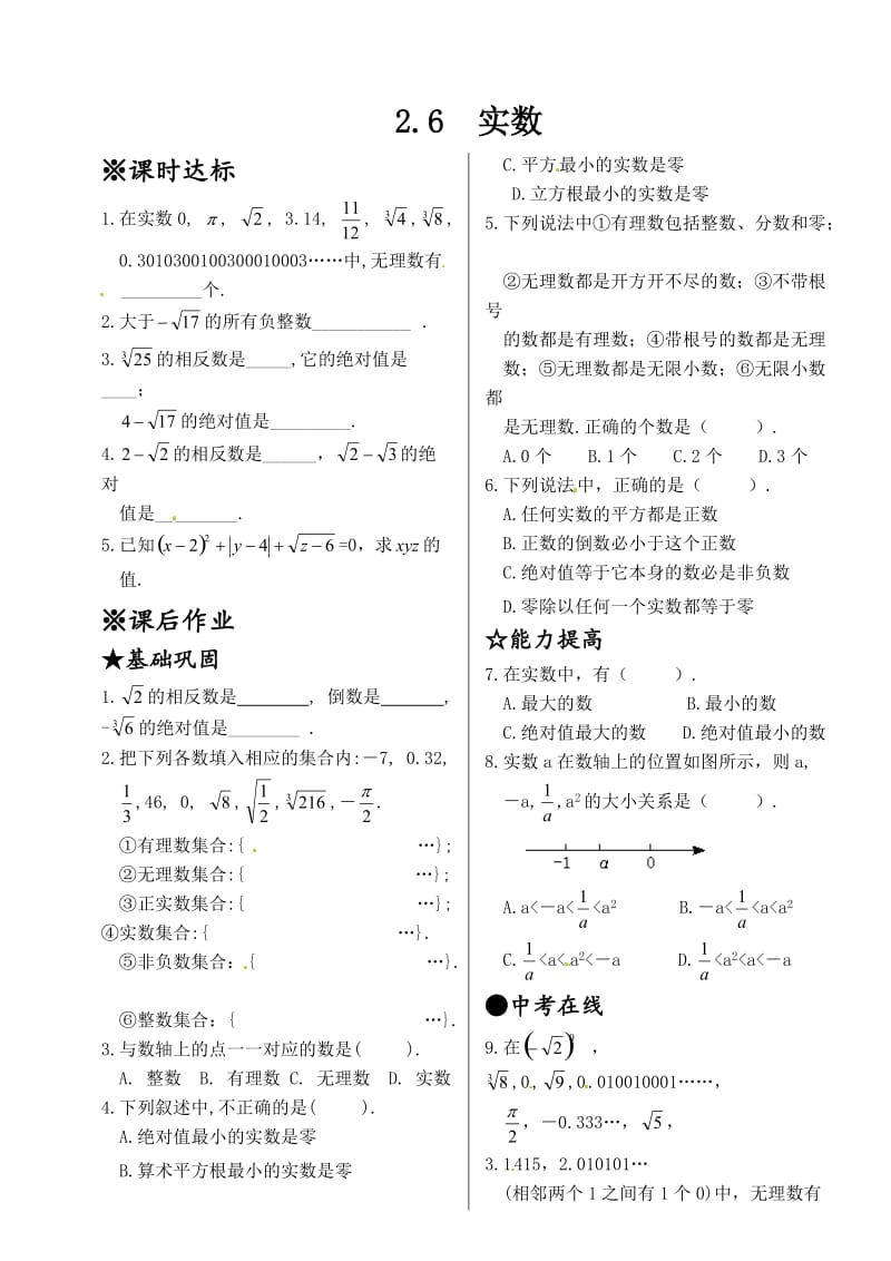 最新 北师大版八年级数学上册同步测试：2.6+实数.doc_第1页