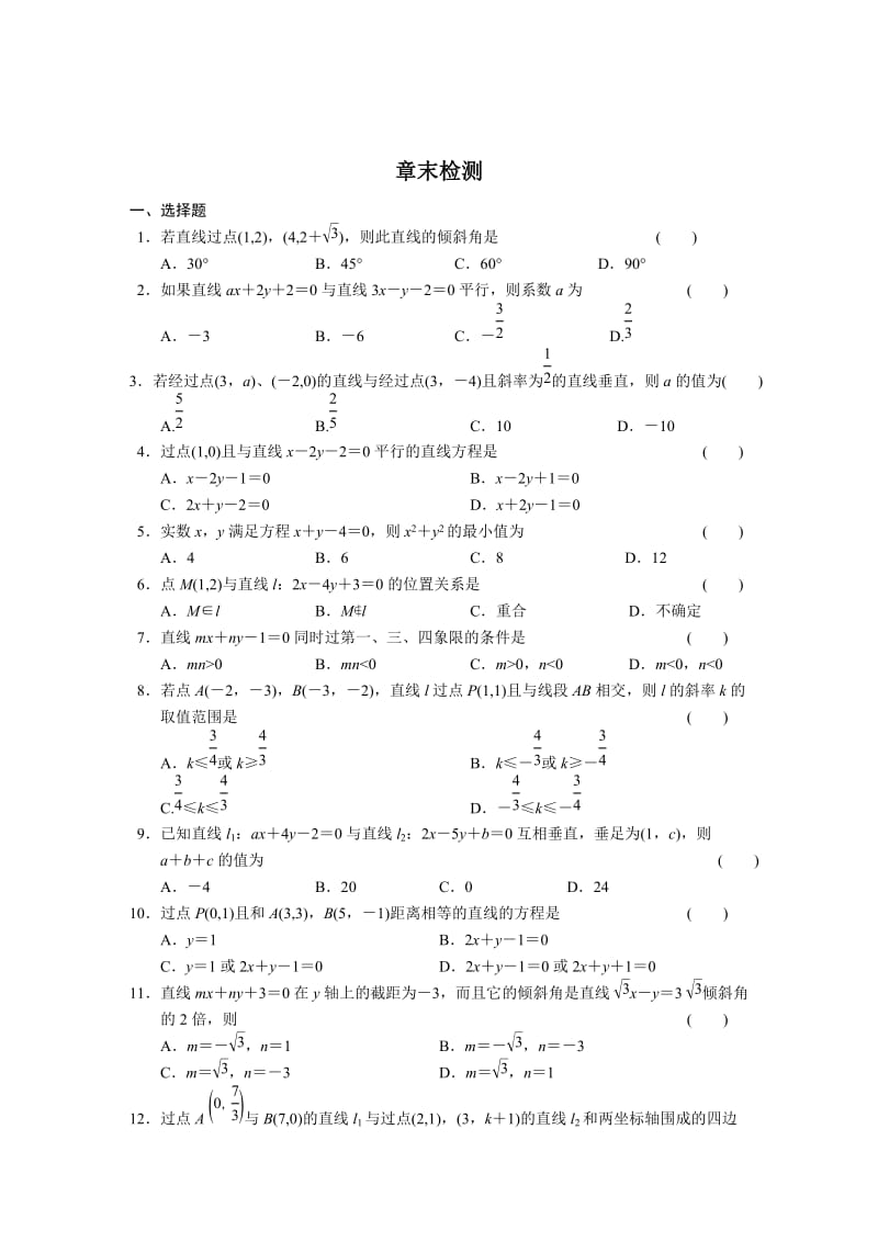 精校版人教A版高中数学必修二：第三章-章末检测配套练习（含答案）.doc_第1页