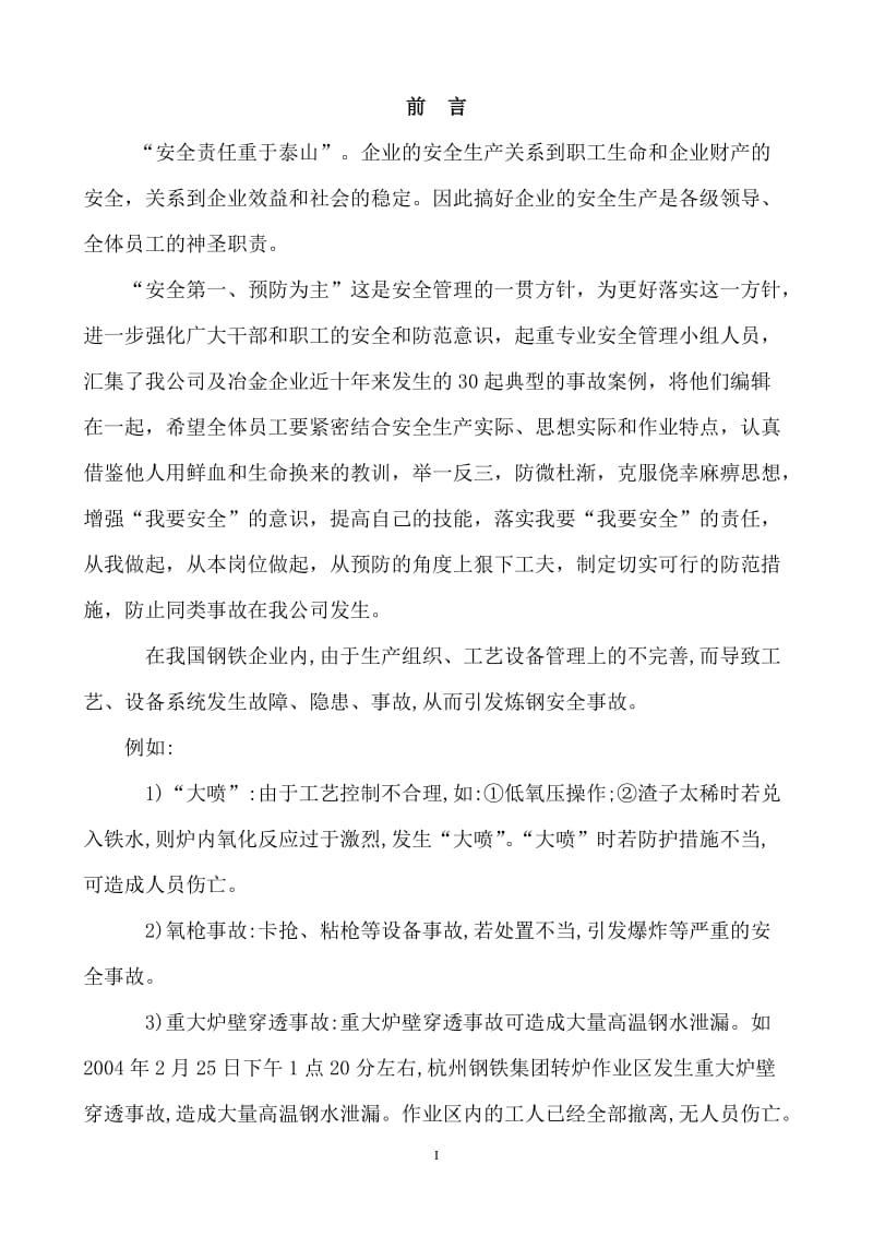 冶金企业事故案例汇编.doc_第1页