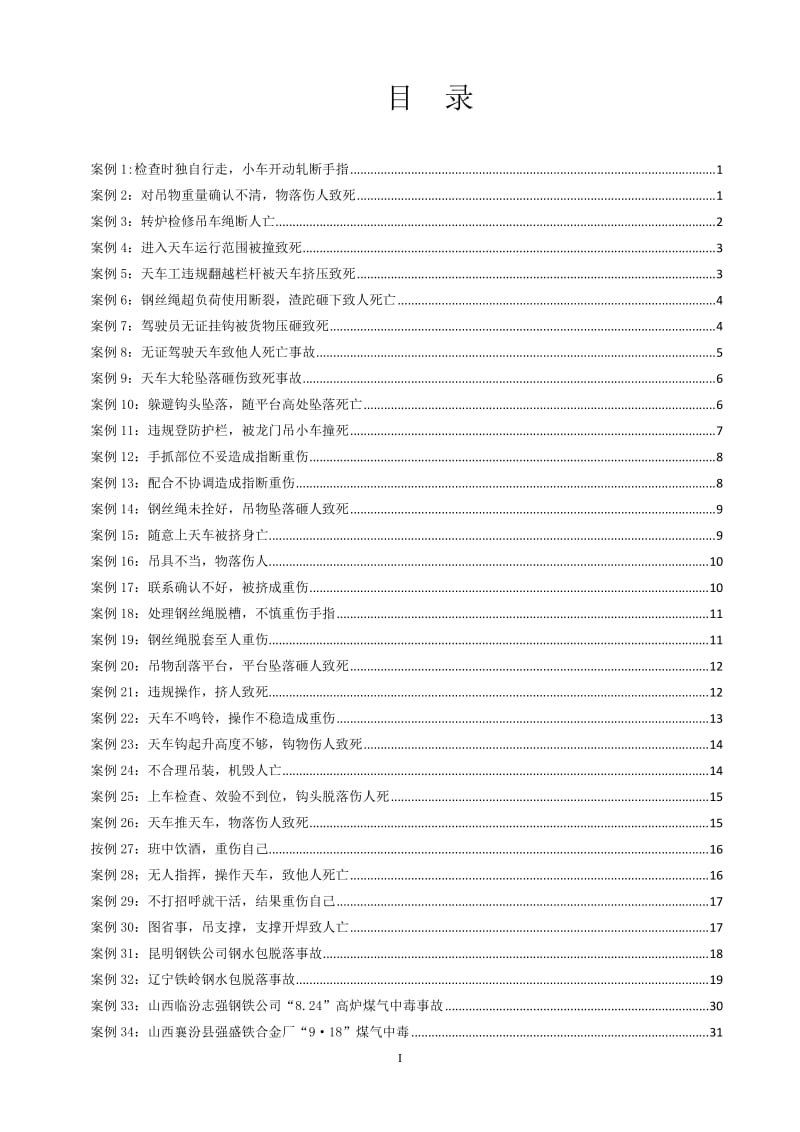 冶金企业事故案例汇编.doc_第3页