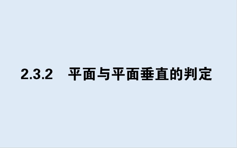 2019-2020学年高中数学人教A版必修2课件：2.3.2 平面与平面垂直的判定 .pdf_第1页