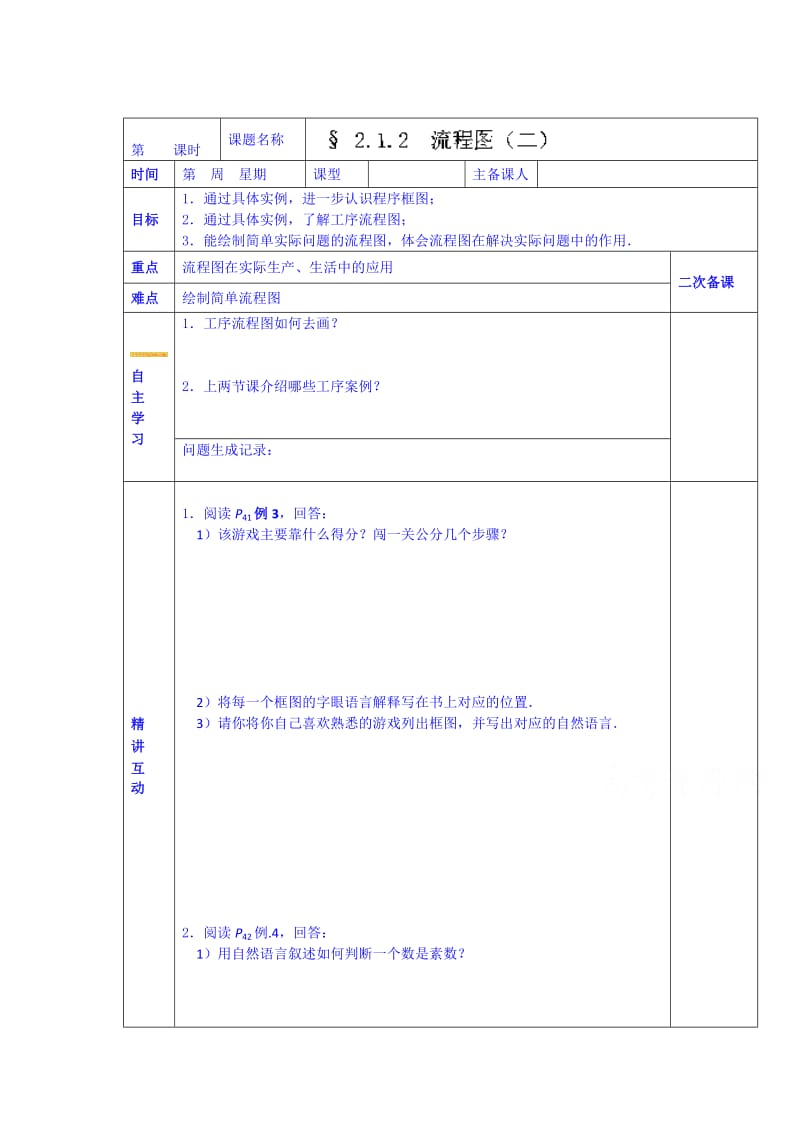 精修版西安交大阳光中学高中数学学案选修1-2《2.1.2 流程图（二）》.doc_第1页