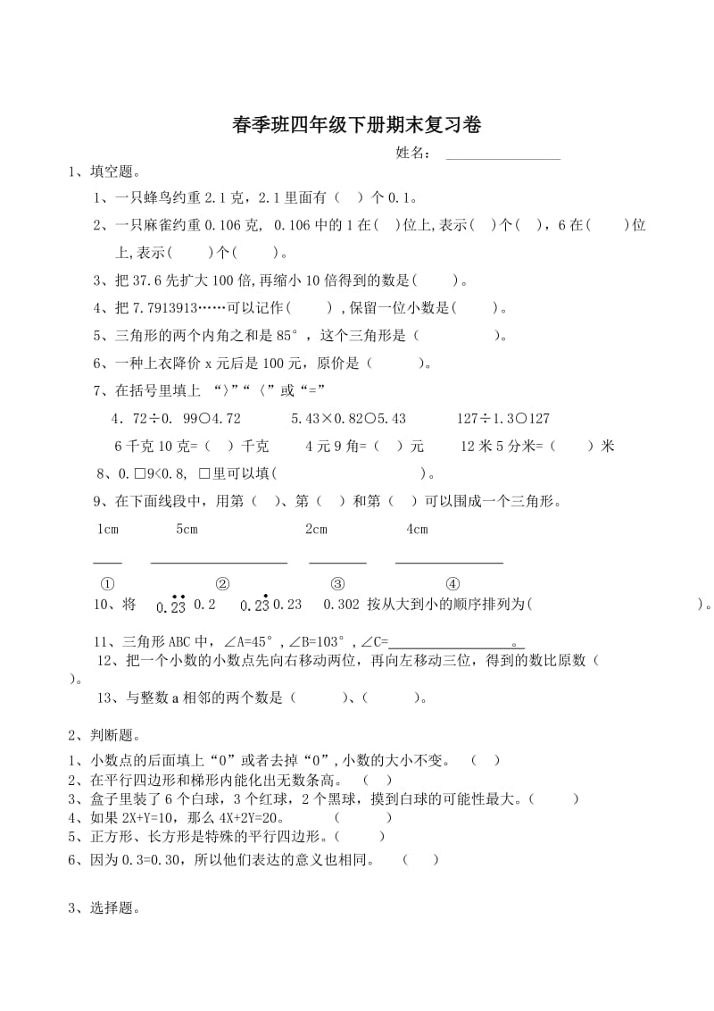 最新 北师版四年级数学下册期末复习试卷.doc_第1页