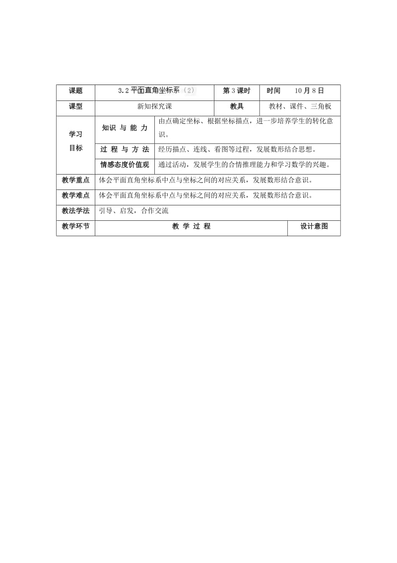 最新 北师大版八年级上册《3.2平面直角坐标系（2）》教学设计.doc_第1页