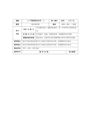 最新 北师大版八年级上册《3.2平面直角坐标系（2）》教学设计.doc