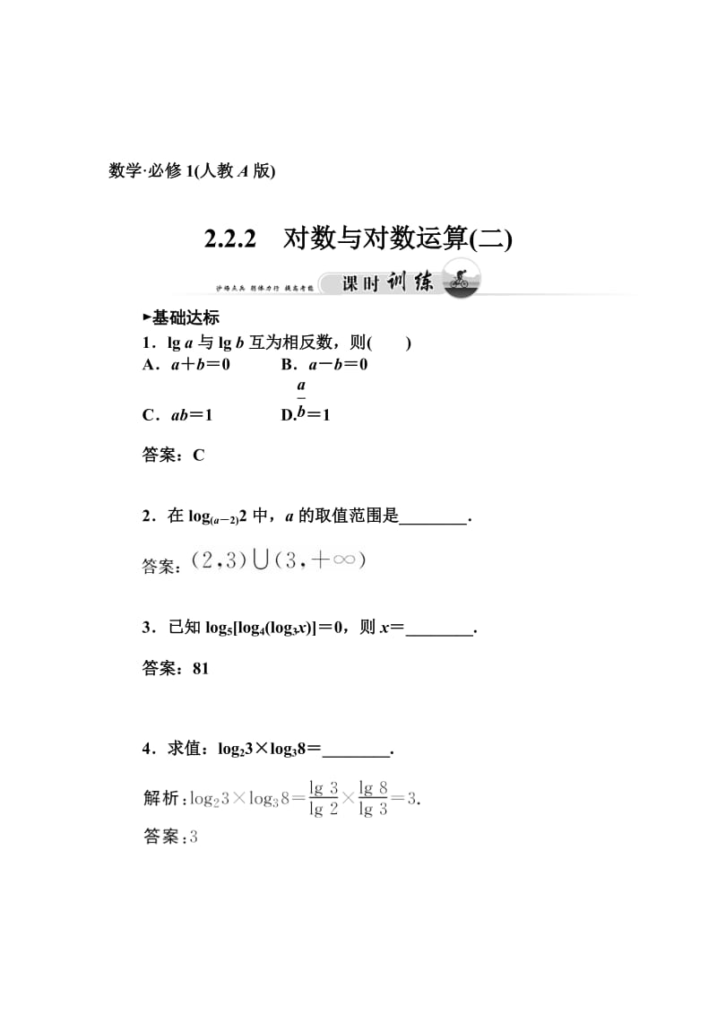 精校版人教A版必修一第二章《基本初等函数（Ⅰ）》课时训练：对数函数（含答案）对数与对数运算（二）.doc_第1页