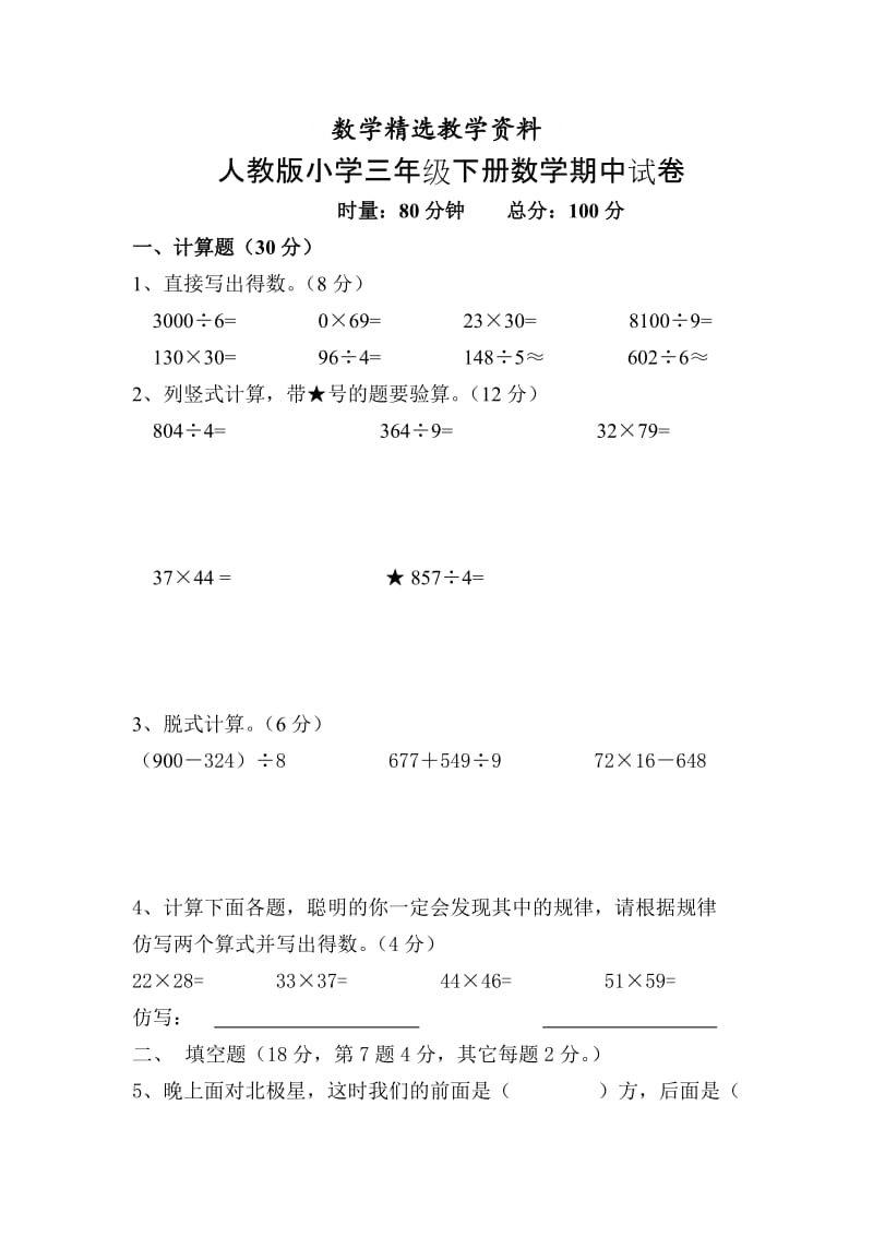 【精选】人教版三年级数学下册期中试卷.doc_第1页