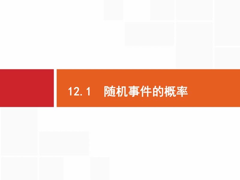 2020版高考数学（福建专用）一轮复习课件：12.1　随机事件的概率 .pdf_第2页