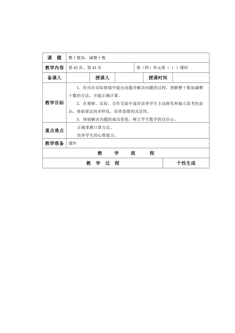 精校版【苏教版】一年级数学下册教案第四单元 100以内的加法和减法（一）第1课时 整十数加、减整十数.doc_第1页