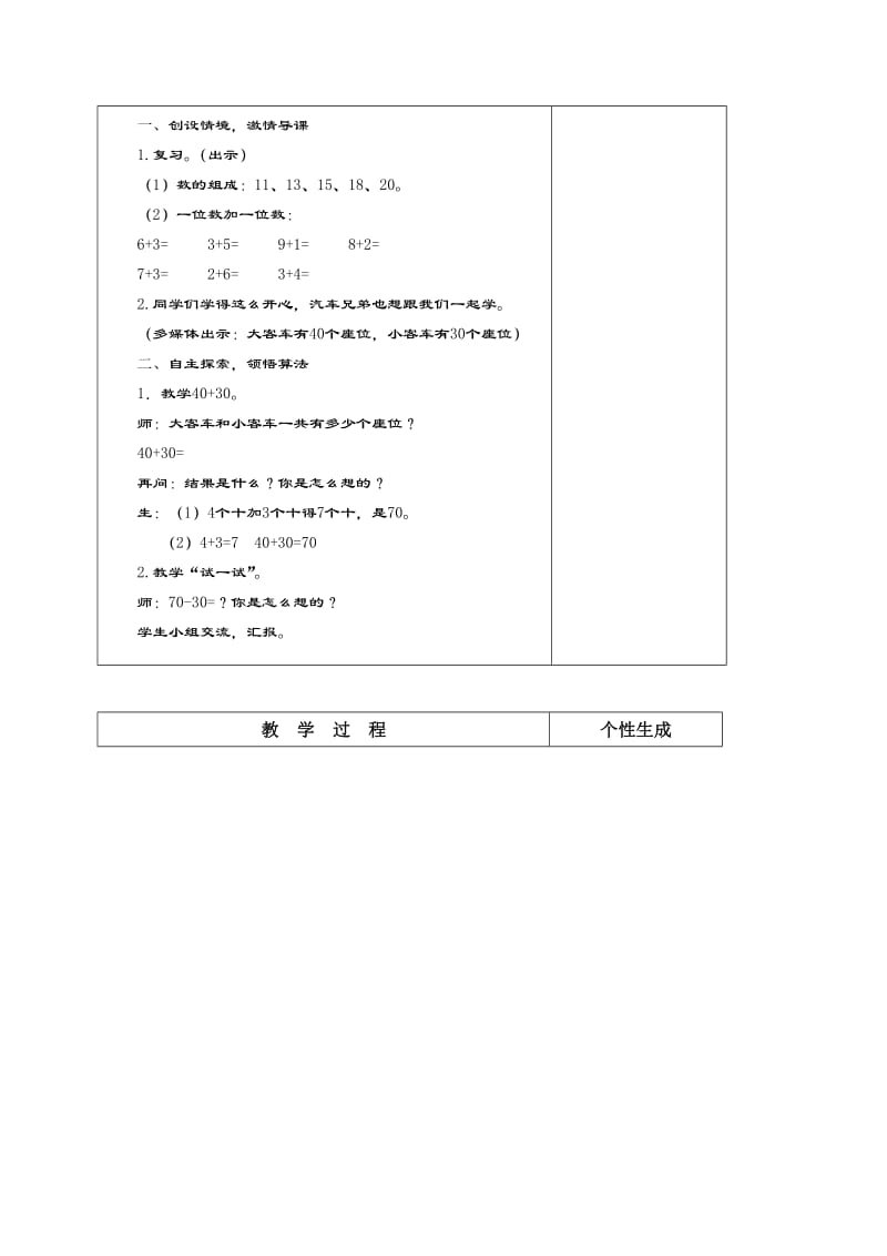 精校版【苏教版】一年级数学下册教案第四单元 100以内的加法和减法（一）第1课时 整十数加、减整十数.doc_第2页