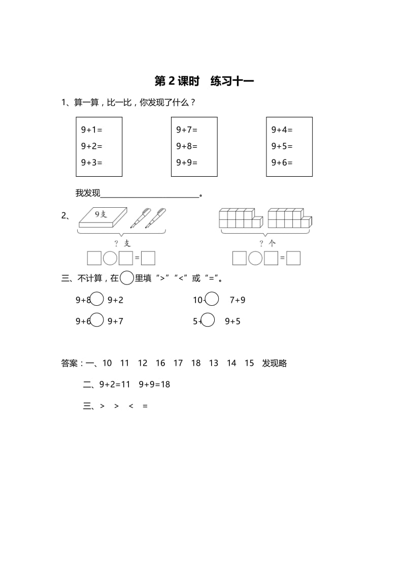 精校版【苏教版】一年级上册数学：第10单元-20以内的进位加法-作业纸第2课时 练习十一.doc_第1页