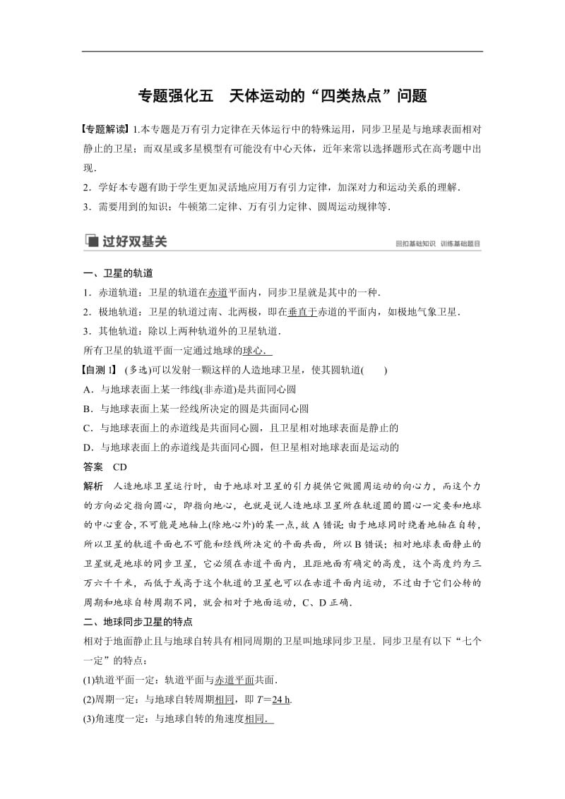 2020版高考物理粤教版大一轮复习讲义：第四章 专题强化五 Word版含解析.pdf_第1页