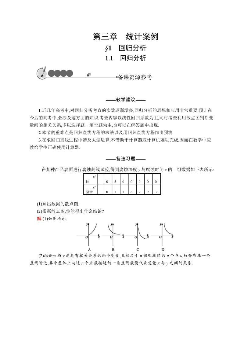 2019-2020北师大版高中数学选修2-3备课：3.1回归分析.1 .pdf_第1页