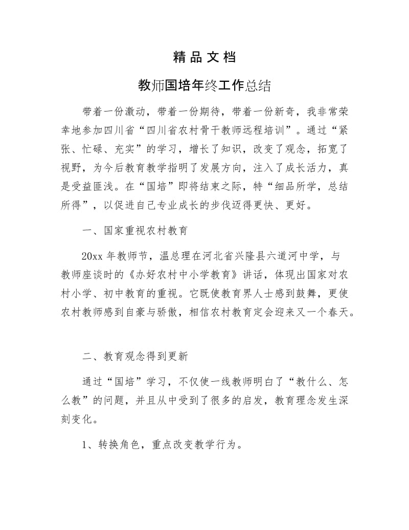 《教师国培年终工作总结》.docx_第1页