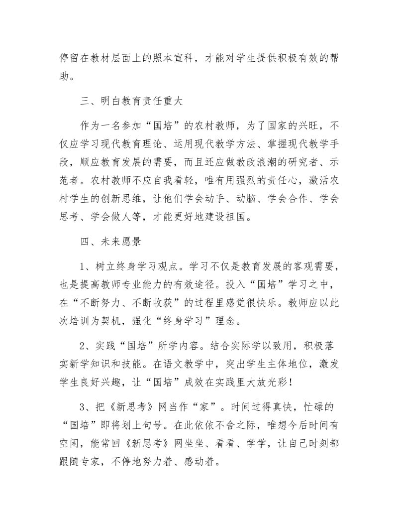 《教师国培年终工作总结》.docx_第3页