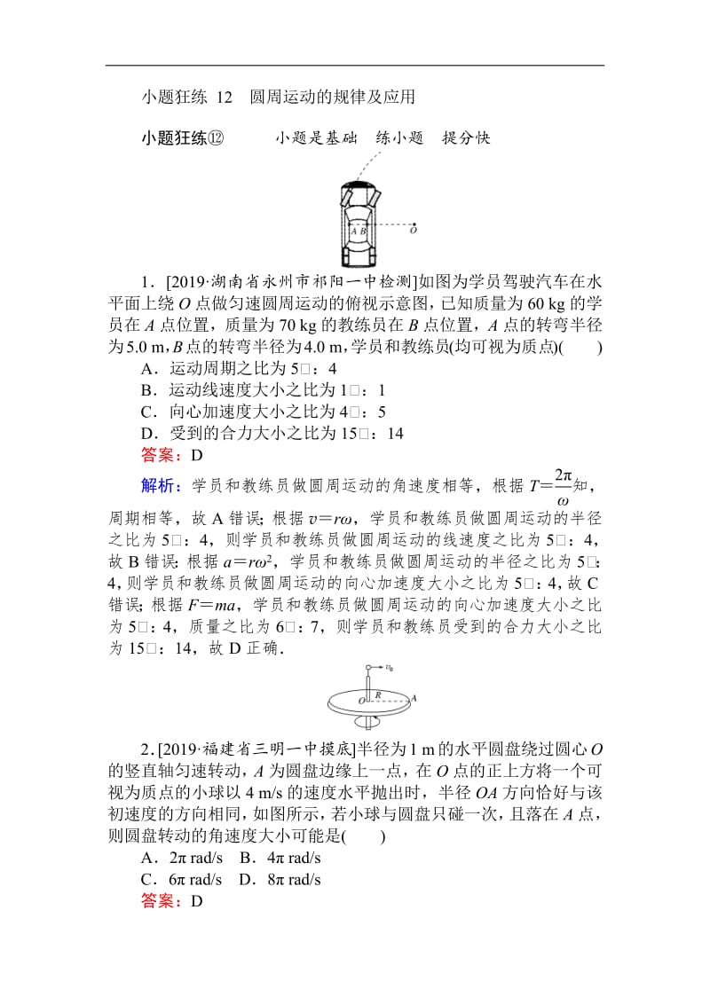 2019高考物理最后冲刺增分小题狂练： 12 Word版含解析.pdf_第1页